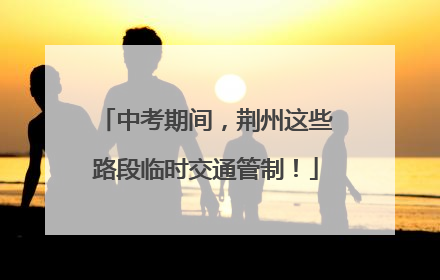 中考期间，荆州这些路段临时交通管制！