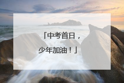 中考首日，少年加油！