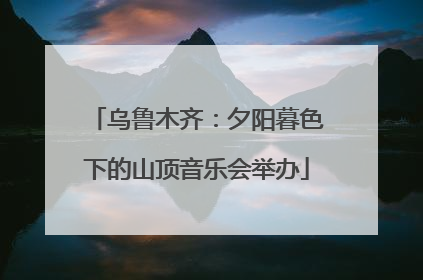 乌鲁木齐：夕阳暮色下的山顶音乐会举办