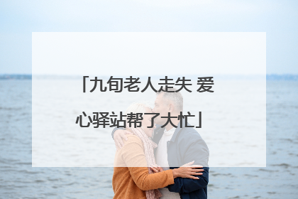 九旬老人走失 爱心驿站帮了大忙