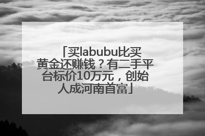 买labubu比买黄金还赚钱？有二手平台标价10万元，创始人成河南首富
