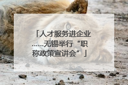 人才服务进企业……无锡举行“职称政策宣讲会”