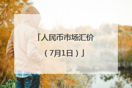 人民币市场汇价（7月1日）