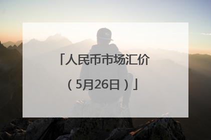 人民币市场汇价（5月26日）
