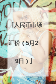 人民币市场汇价（5月29日）
