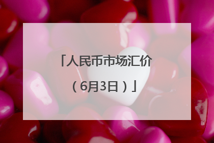 人民币市场汇价（6月3日）