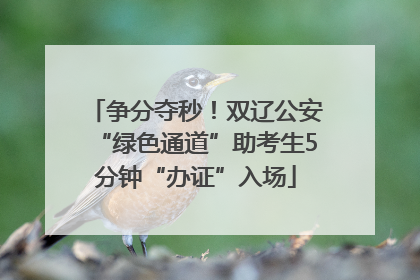 争分夺秒！双辽公安“绿色通道”助考生5分钟“办证”入场