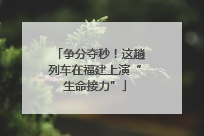 争分夺秒！这趟列车在福建上演“生命接力”