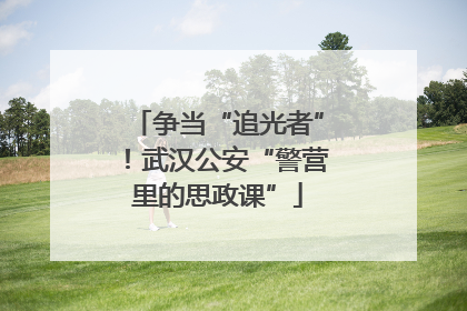 争当“追光者”！武汉公安“警营里的思政课”