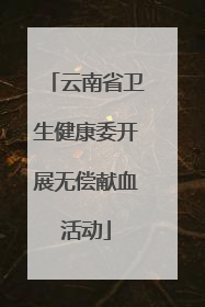 云南省卫生健康委开展无偿献血活动