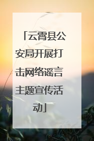 云霄县公安局开展打击网络谣言主题宣传活动
