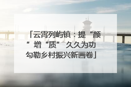 云霄列屿镇：提“颜”增“质” 久久为功勾勒乡村振兴新画卷