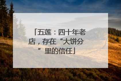 五莲：四十年老店，存在“大饼分”里的信任