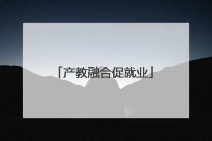 产教融合促就业