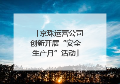 京珠运营公司创新开展“安全生产月”活动