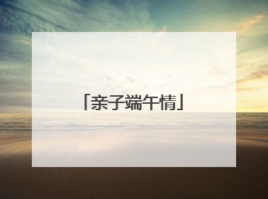 亲子端午情
