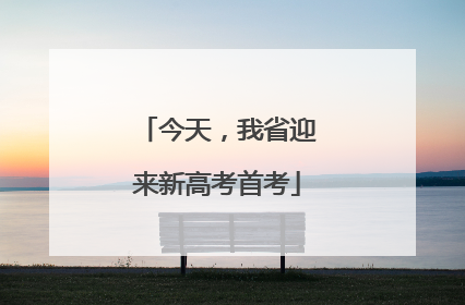 今天，我省迎来新高考首考