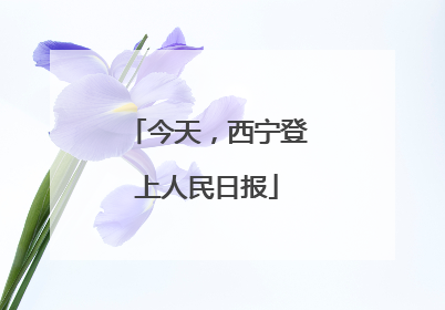 今天，西宁登上人民日报