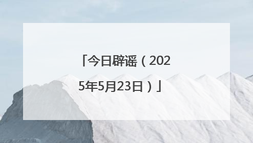 今日辟谣（2025年5月23日）