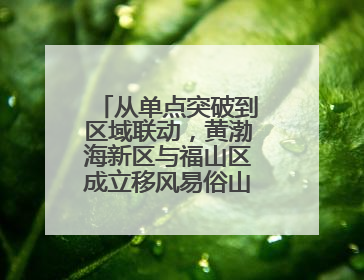从单点突破到区域联动，黄渤海新区与福山区成立移风易俗山海联盟