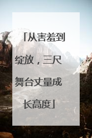 从害羞到绽放，三尺舞台丈量成长高度