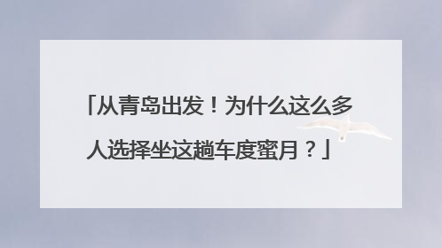从青岛出发！为什么这么多人选择坐这趟车度蜜月？