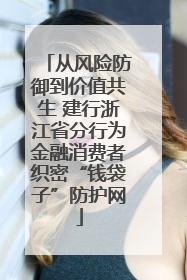 从风险防御到价值共生 建行浙江省分行为金融消费者织密“钱袋子”防护网