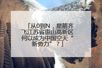 从0到N，星箭齐飞江苏省惠山高新区何以成为中国空天“新势力”？