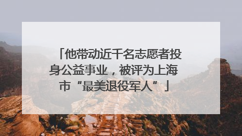 他带动近千名志愿者投身公益事业，被评为上海市“最美退役军人”