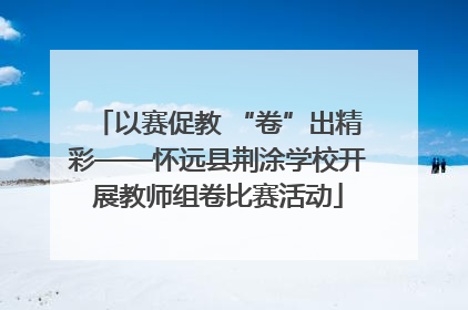 以赛促教 “卷”出精彩——怀远县荆涂学校开展教师组卷比赛活动