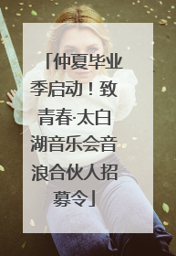 仲夏毕业季启动！致青春·太白湖音乐会音浪合伙人招募令