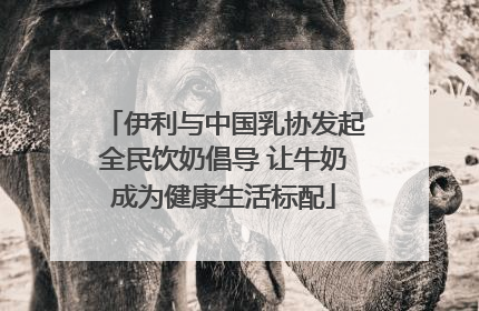 伊利与中国乳协发起全民饮奶倡导 让牛奶成为健康生活标配