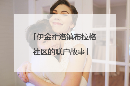 伊金霍洛镇布拉格社区的联户故事