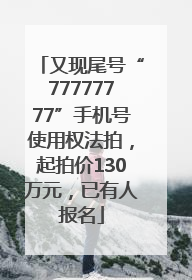 又现尾号“77777777”手机号使用权法拍，起拍价130万元，已有人报名