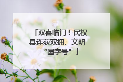 双喜临门！民权县连获双拥、文明“国字号”