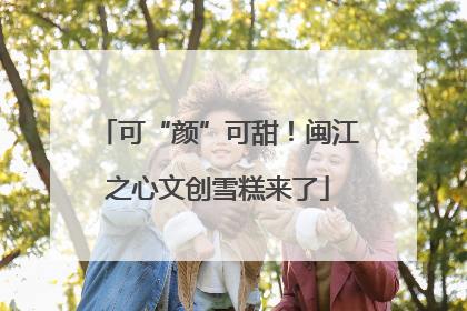 可“颜”可甜！闽江之心文创雪糕来了