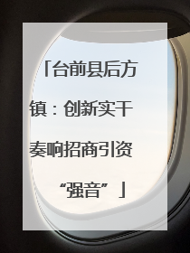 台前县后方镇：创新实干奏响招商引资“强音”