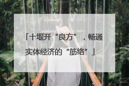 十堰开“良方”，畅通实体经济的“筋络”