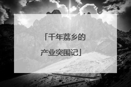 千年荔乡的产业突围记