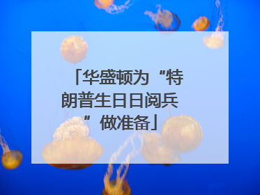华盛顿为“特朗普生日日阅兵”做准备