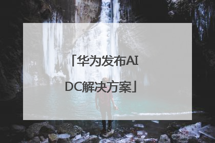 华为发布AI DC解决方案