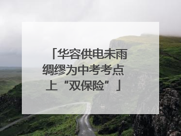 华容供电未雨绸缪为中考考点上“双保险”