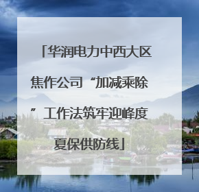 华润电力中西大区焦作公司“加减乘除”工作法筑牢迎峰度夏保供防线