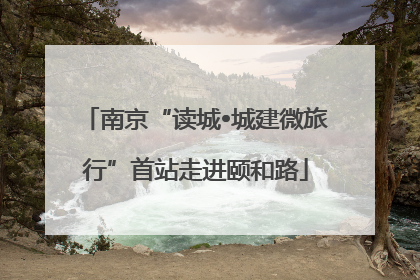 南京“读城•城建微旅行”首站走进颐和路