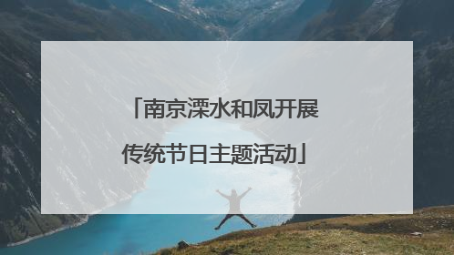 南京溧水和凤开展传统节日主题活动