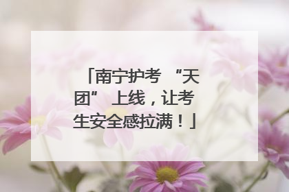 南宁护考 “天团” 上线，让考生安全感拉满！