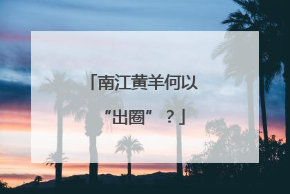 南江黄羊何以“出圈”？