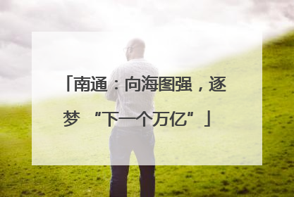 南通：向海图强，逐梦 “下一个万亿”