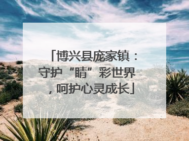 博兴县庞家镇：守护“睛”彩世界，呵护心灵成长