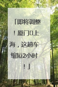 即将调整！厦门⇌上海，这趟车缩短2小时！